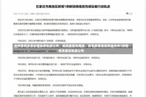 沧州首例无症状感染者轨迹公布，追踪隐匿传播链，筑牢疫情防控防线沧州1例阳性无症状轨迹公布
