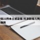 天津增22例本土感染者/天津新增几例本土确诊病例
