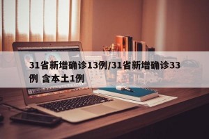 31省新增确诊13例/31省新增确诊33例 含本土1例