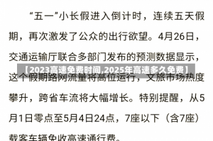 【2023高速免费时间,2025年高速多久免费】