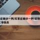 石家庄确诊一例/石家庄确诊一例!近期高发,死亡率极高