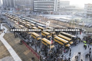 长春疫情最新动态，防控措施升级，治愈率攀升，曙光在望长春疫情最新消息