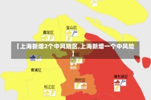 【上海新增2个中风险区,上海新增一个中风险】