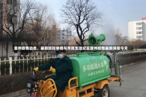 雷州疫情动态，最新防控举措与市民生活纪实雷州疫情最新消息今天