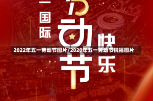2022年五一劳动节图片/2020年五一劳动节祝福图片