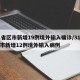 31省区市新增19例境外输入确诊/31省区市新增12例境外输入病例
