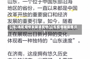 山东:本轮疫情发展速度快(山东疫情发展情况)