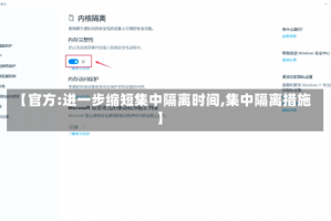【官方:进一步缩短集中隔离时间,集中隔离措施】