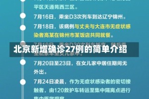 北京新增确诊27例的简单介绍