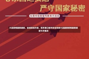 大连疫情最新通报，全域防控升级，筑牢港口城市安全防线大连最新疫情最新通报今天情况