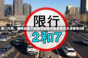 津门九月，限号政策下的城市呼吸与民生博弈天津限号9月