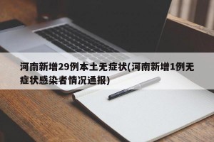 河南新增29例本土无症状(河南新增1例无症状感染者情况通报)