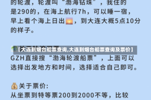 【大连到烟台船票查询,大连到烟台船票查询及票价】