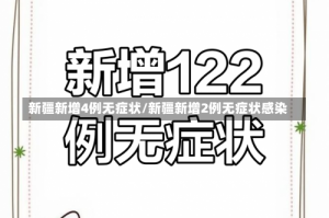 新疆新增4例无症状/新疆新增2例无症状感染
