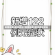 新疆新增4例无症状/新疆新增2例无症状感染