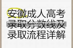 安徽2020年高考分数线揭晓，疫情下的特殊年份与未来教育启示安徽高考分数线2020年几号公布