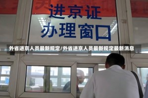 外省进京人员最新规定/外省进京人员最新规定最新消息