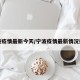 宁波疫情最新今天/宁波疫情最新情况播报