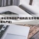北京:本轮疫情面临严峻挑战(北京疫情形势可能更为严峻)