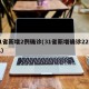 31省新增2例确诊(31省新增确诊22例人)