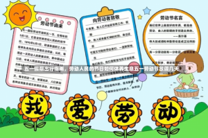 五一假期出行指南，劳动人民的节日如何休养生息五一劳动节放假几天