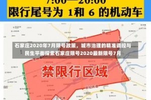 石家庄2020年7月限号政策，城市治理的精准调控与民生平衡探索石家庄限号2020最新限号7月