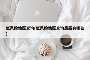 低风险地区查询(低风险地区查询最新有哪些)