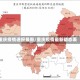 重庆疫情通报最新/重庆疫情最新动态表