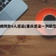 重庆病例致4人感染(重庆感染一例新型肺炎)