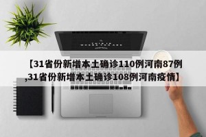 【31省份新增本土确诊110例河南87例,31省份新增本土确诊108例河南疫情】