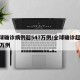 全球确诊病例超547万例/全球确诊超1255万例