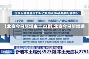 【北京今日新增本土23例,北京今日新增嗯】