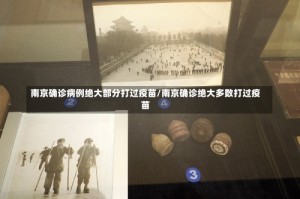 南京确诊病例绝大部分打过疫苗/南京确诊绝大多数打过疫苗