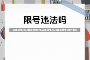 【天津限号2022最新限号8月,天津限号2021最新限号8月外地车】