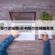 杭州限行区域图/杭州限行区域图高清 路段