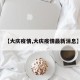 【大庆疫情,大庆疫情最新消息】