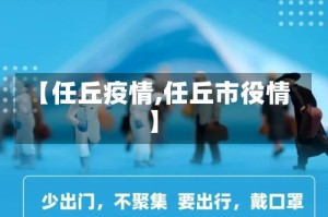 【任丘疫情,任丘市役情】