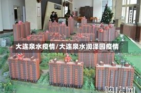大连泉水疫情/大连泉水润泽园疫情