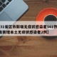 【31省区市新增无症状感染者161例,31省新增本土无症状感染者2例】