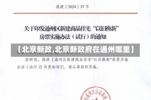 【北京新政,北京新政府在通州哪里】