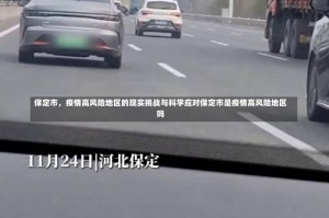 保定市，疫情高风险地区的现实挑战与科学应对保定市是疫情高风险地区吗