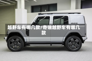 越野车有哪几款/奇瑞越野车有哪几款