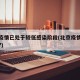北京疫情已处于较低感染阶段(北京疫情降级了吗?)