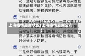 上海疫情最新状况(上海疫情最新公布)