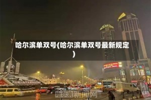 哈尔滨单双号(哈尔滨单双号最新规定)