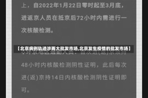 【北京病例轨迹涉两大批发市场,北京发生疫情的批发市场】