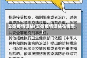 安徽疫情源头(安徽疫情源头在哪里)