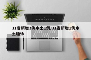 31省新增3例本土1例/31省新增1例本土确诊