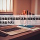 福建疫情最新情况最新消息(福建疫情最新情况最新消息今天)