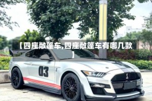 【四座敞篷车,四座敞篷车有哪几款】